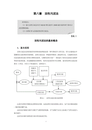 第八章活性污泥法.doc