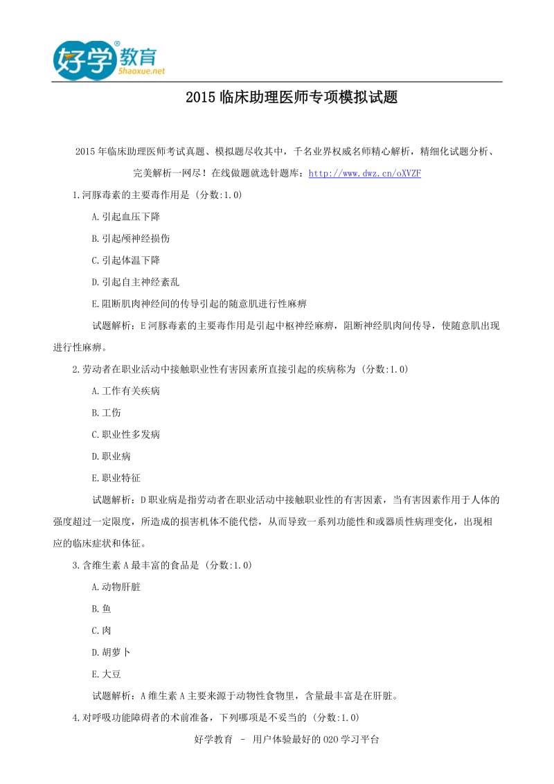 2015临床助理医师专项模拟试题.doc_第1页