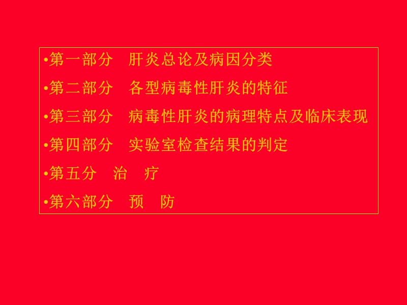 病毒性肝炎的发病原理及治疗.ppt_第3页