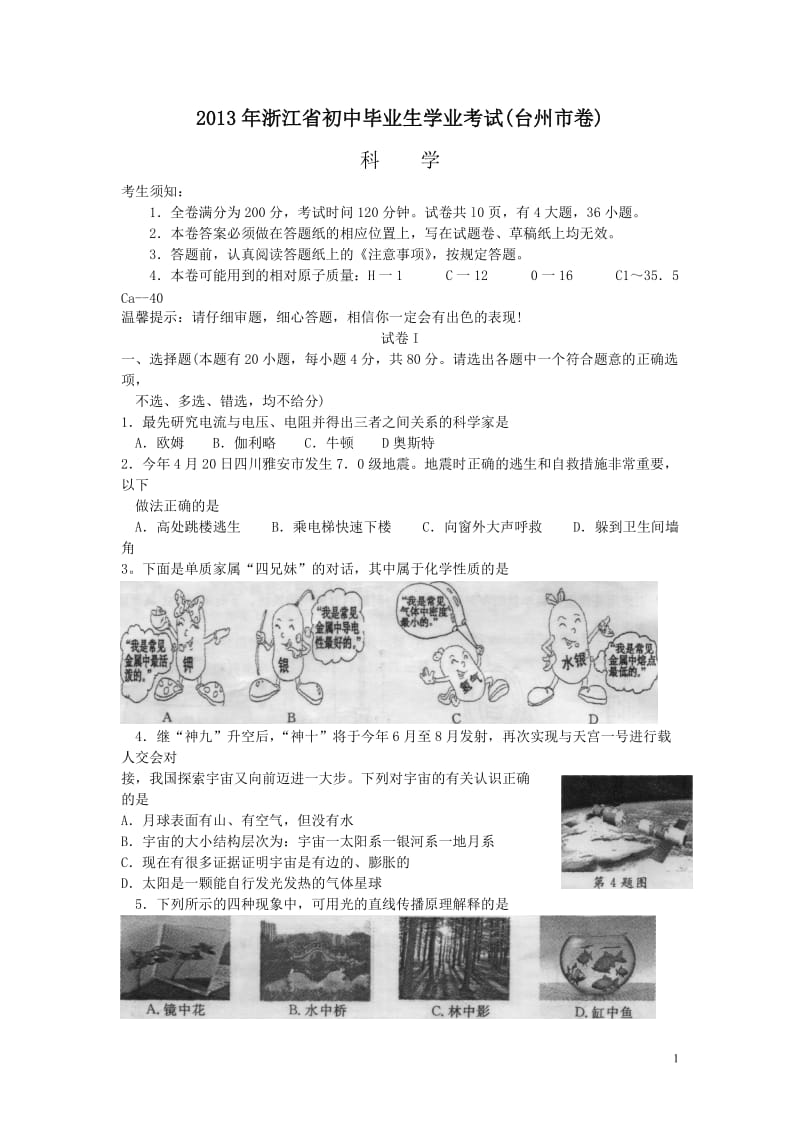 2013年浙江省初中毕业生台州科学学业考试.doc_第1页