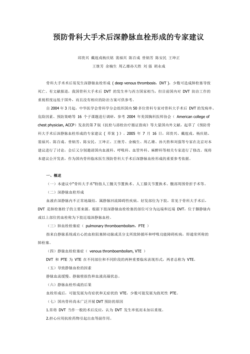 预防骨科大手术后深静脉血栓形成的专家建议.doc_第1页