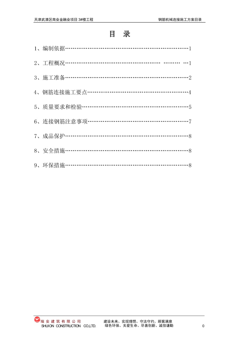 钢筋机械连接方案.doc_第2页