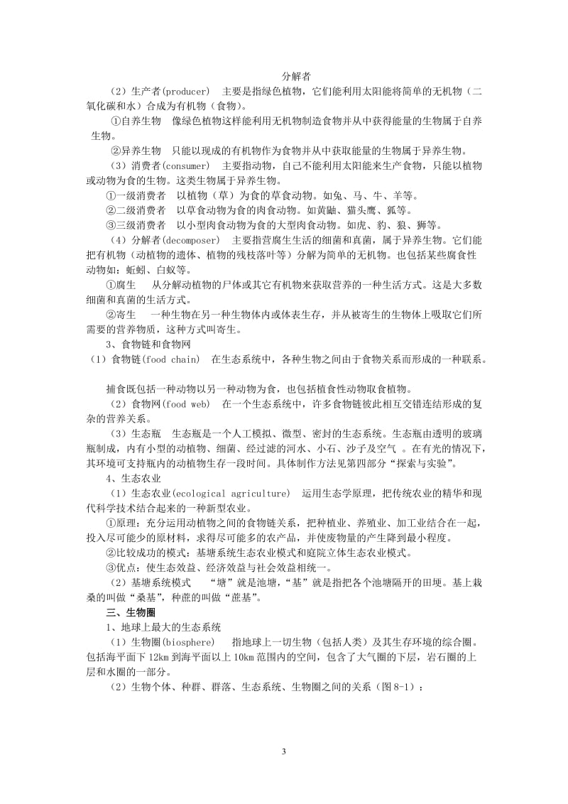 第八章地球上的生物圈知识点试题及答案.doc_第3页