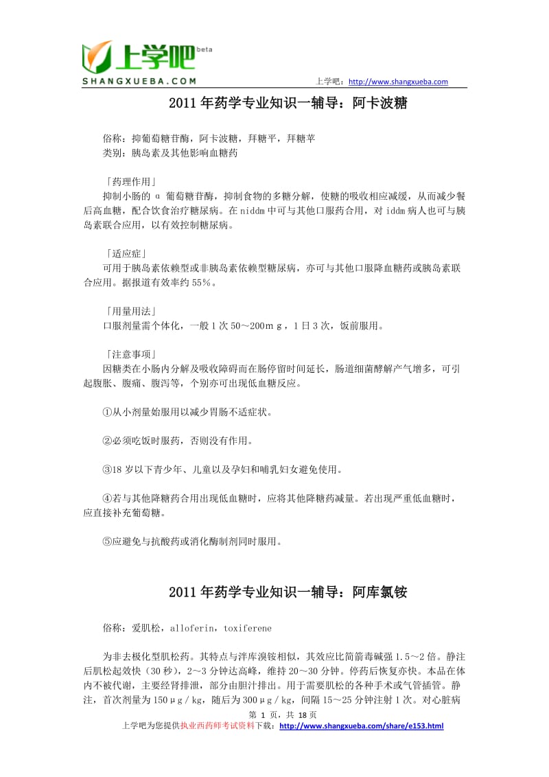 2011年执业西药师药理学专业知识辅导大全.doc_第1页