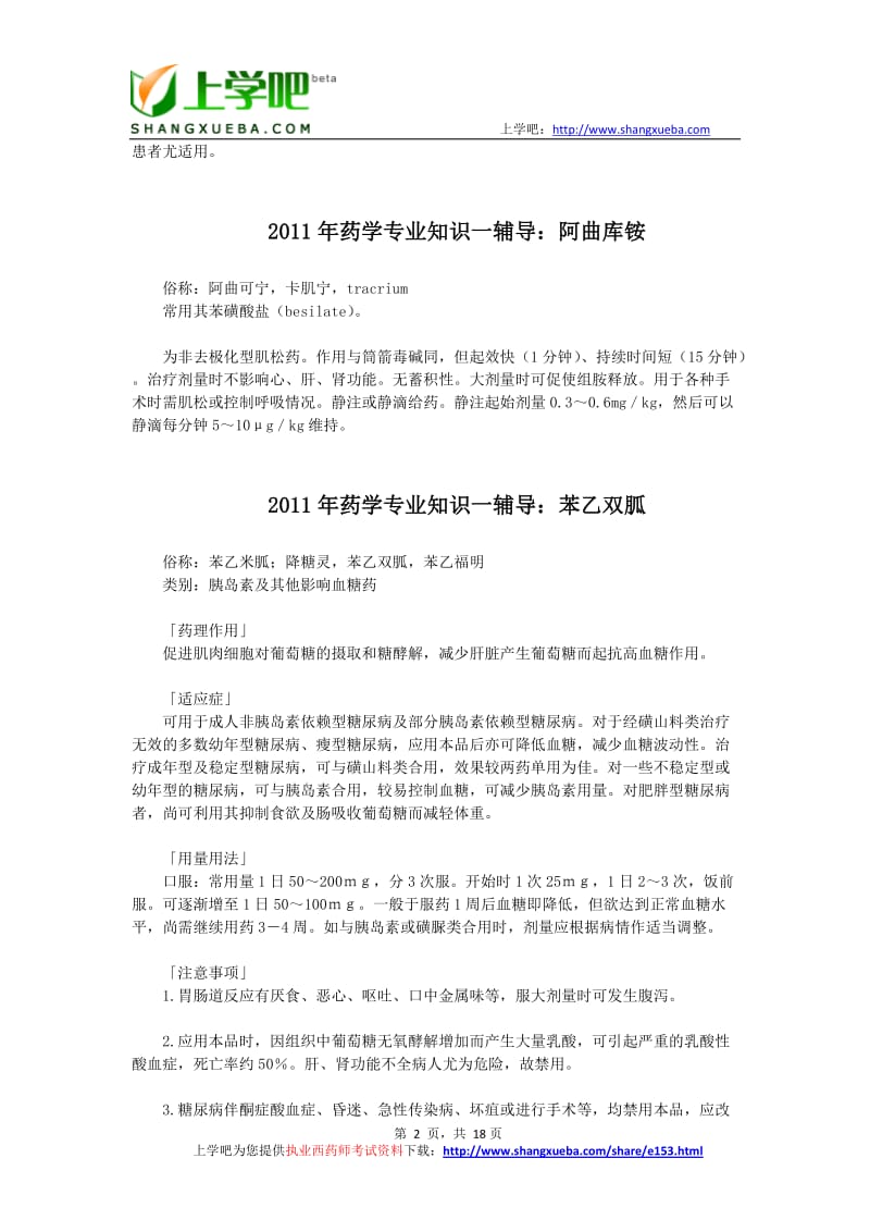 2011年执业西药师药理学专业知识辅导大全.doc_第2页