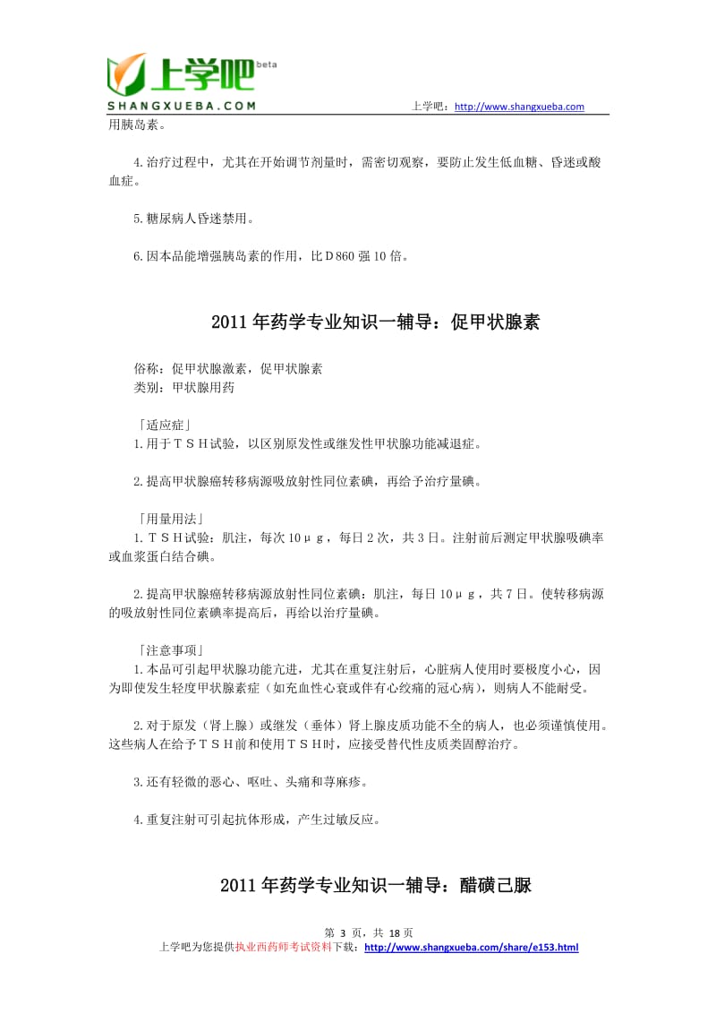 2011年执业西药师药理学专业知识辅导大全.doc_第3页