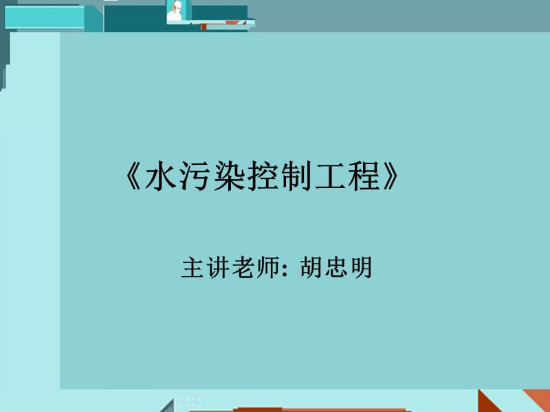 《水污染控制工程》.ppt_第1页