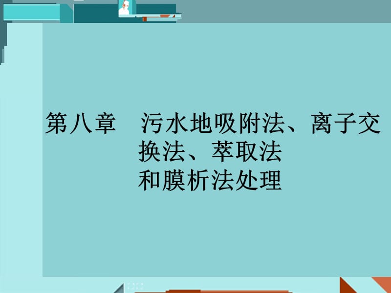 《水污染控制工程》.ppt_第3页