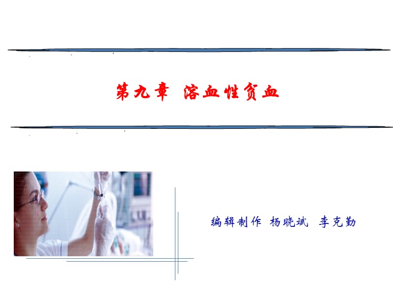 第九章溶血性贫血.ppt_第1页