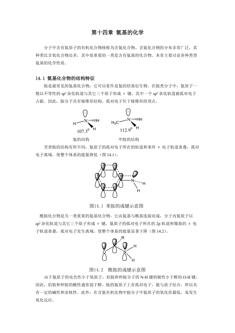 第十四章氨基的化学.doc_第1页