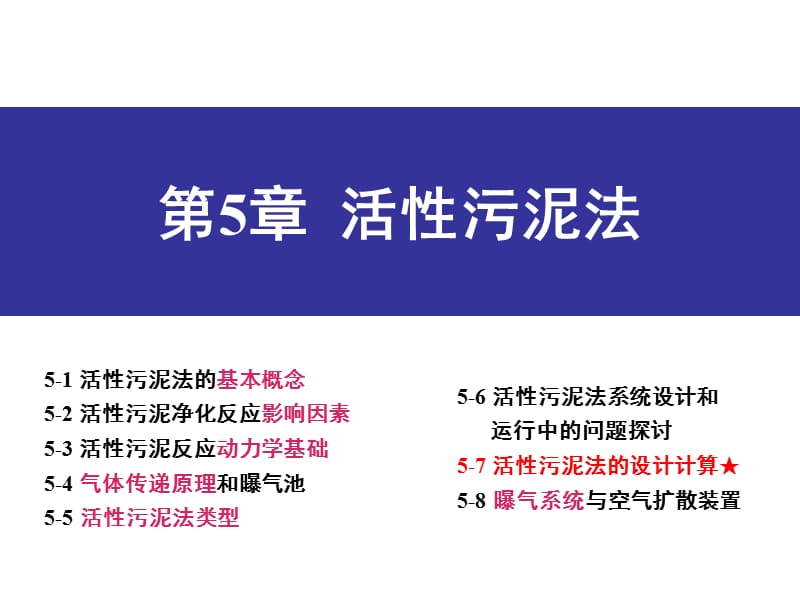 第五章活性污泥法1.ppt_第1页