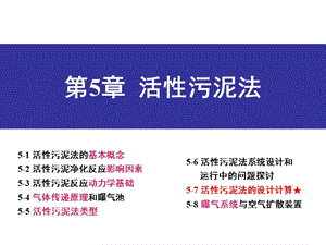 第五章活性污泥法1.ppt