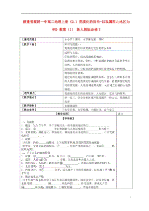 高中地理上册《21荒漠化的防治-以我国西北地区为例》教案1新人教版必修3.doc