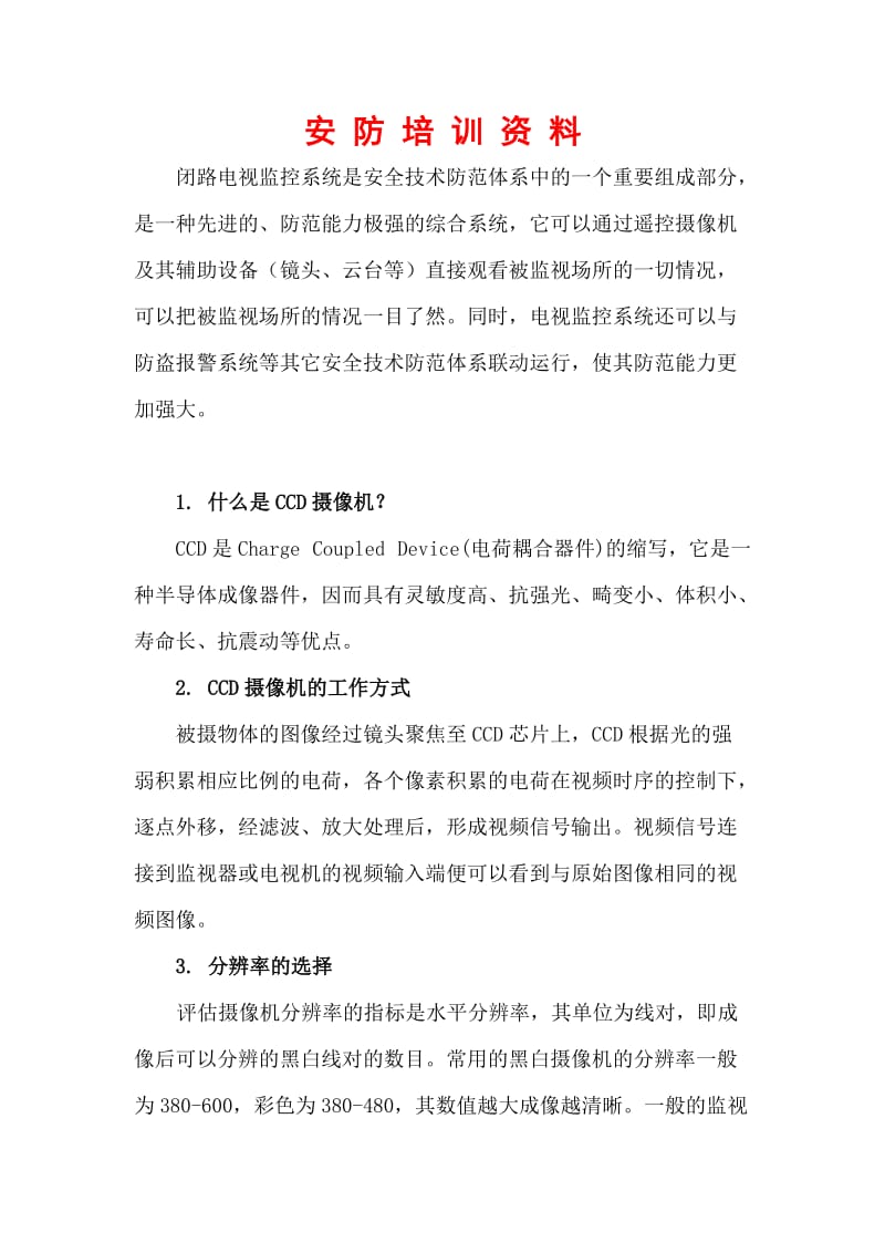 安防培训资料.doc_第1页