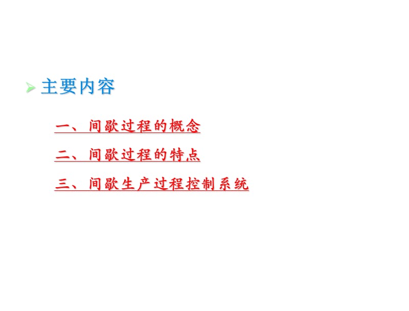 第九,第十章过程控制.ppt_第2页