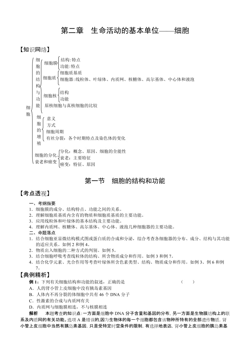 第二章生命活动的基本单位——细胞.doc_第1页