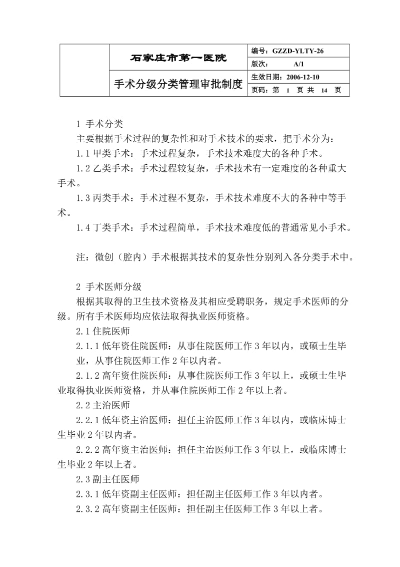 27手术分级分类管理审批制度.doc_第1页