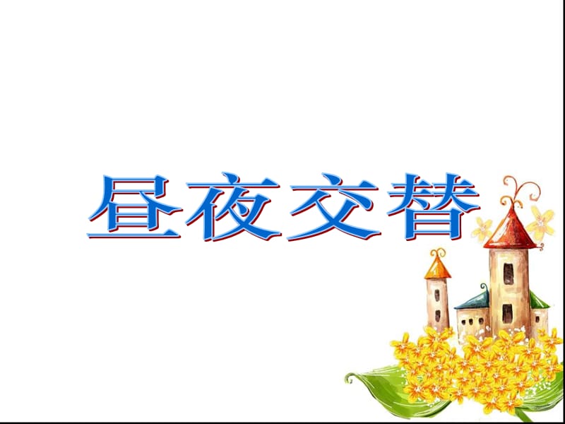 《昼夜对动植物的影响》课件.ppt_第1页