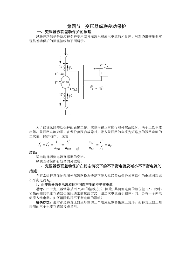 变压器纵联差动保护.doc_第1页