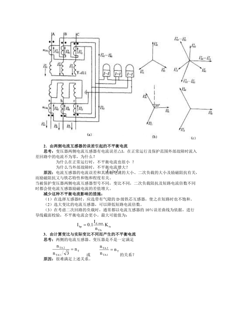 变压器纵联差动保护.doc_第2页