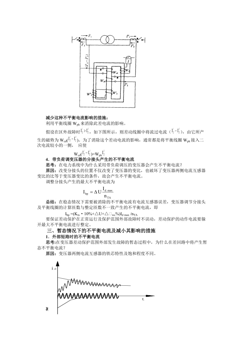 变压器纵联差动保护.doc_第3页