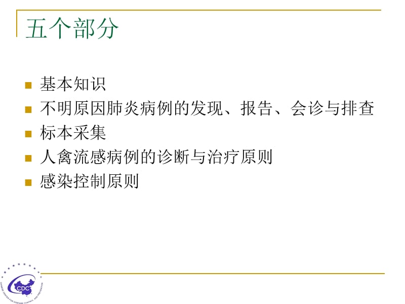 对人禽流感的发现报告能力 (2).ppt_第2页