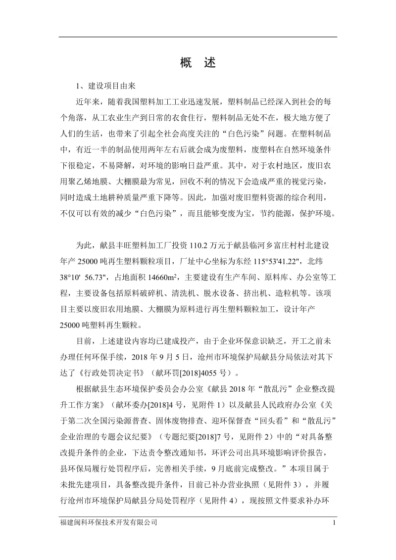 年产25000吨再生塑料颗粒项目环境影响报告书.doc_第1页