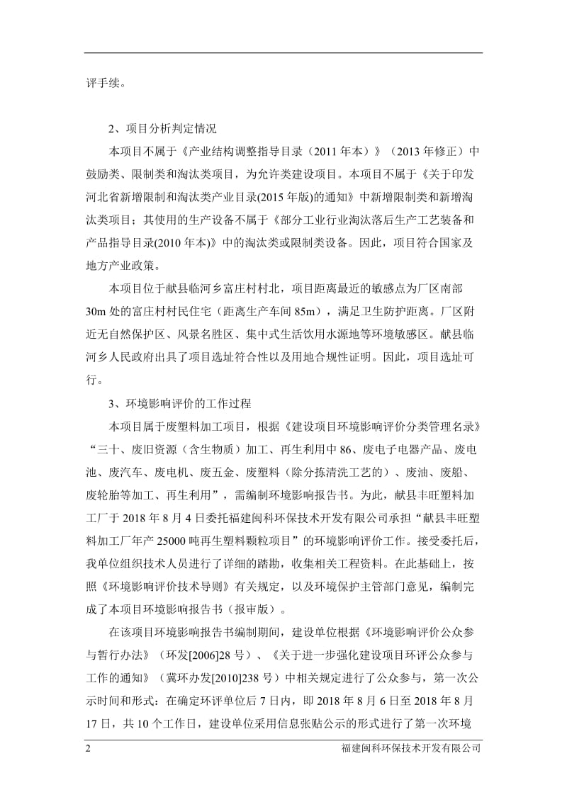 年产25000吨再生塑料颗粒项目环境影响报告书.doc_第2页