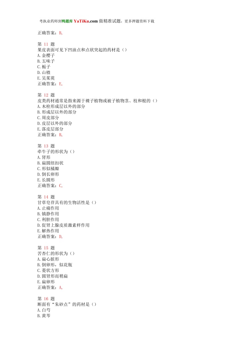 2015年执业药师考试《中药学专业知识一》重点难点练习试题.doc_第3页