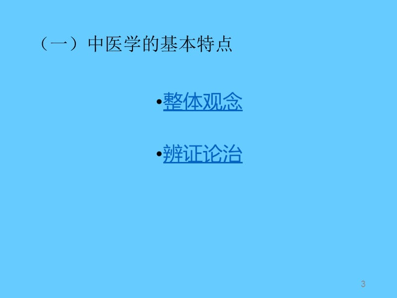 中医基础理论(学习课件).ppt_第3页