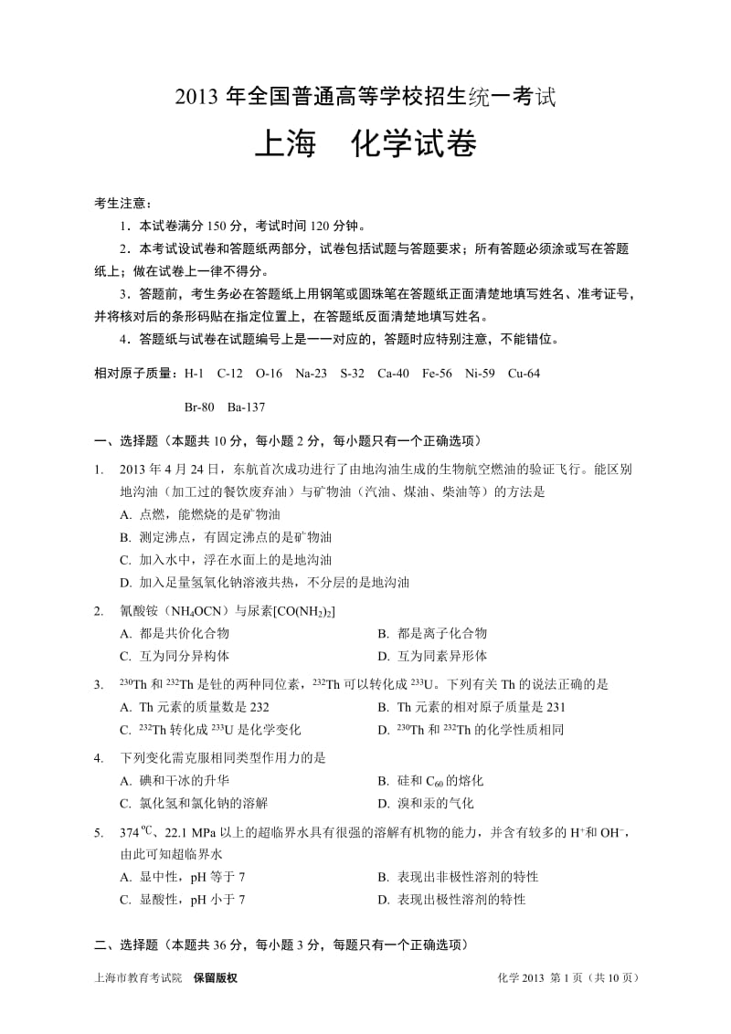 2013年全国普通高等学校招生统一考试上海化学试卷版,无答案.doc_第1页