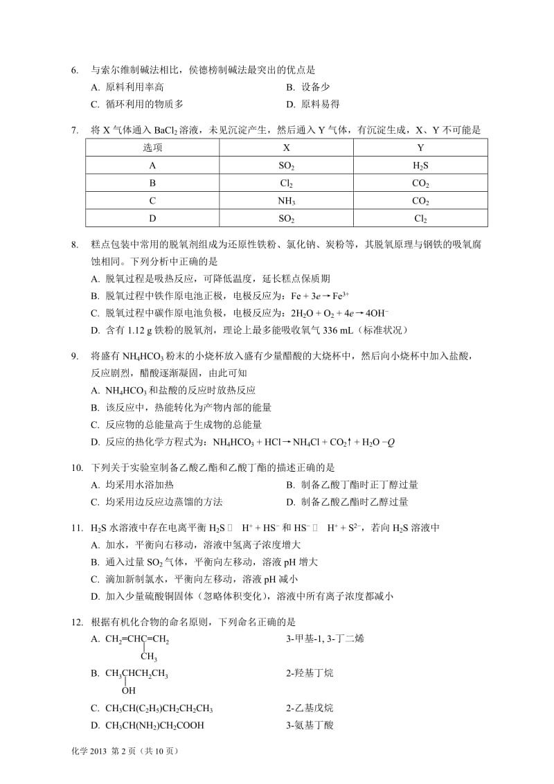 2013年全国普通高等学校招生统一考试上海化学试卷版,无答案.doc_第2页