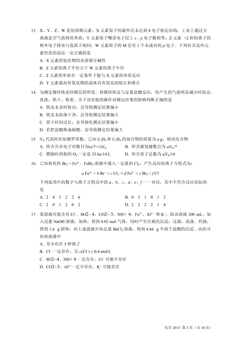 2013年全国普通高等学校招生统一考试上海化学试卷版,无答案.doc_第3页