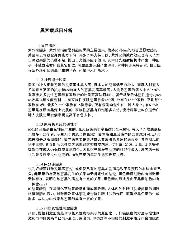 黑素瘤病因是什么.doc_第1页