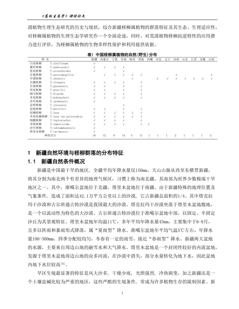 高级生态学论文-荒漠沙生植物生理生态.doc_第2页