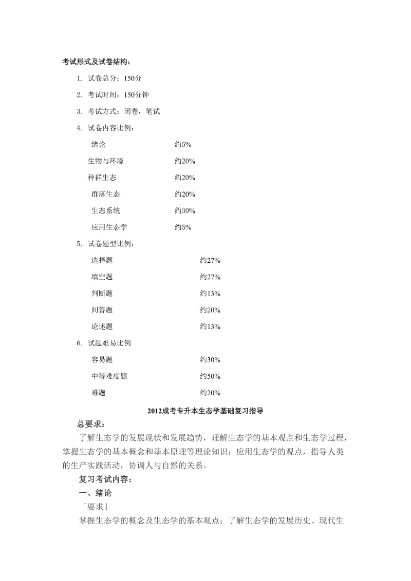 2012年成考专升本生态学基础考试大纲--冲刺阶段.doc_第2页