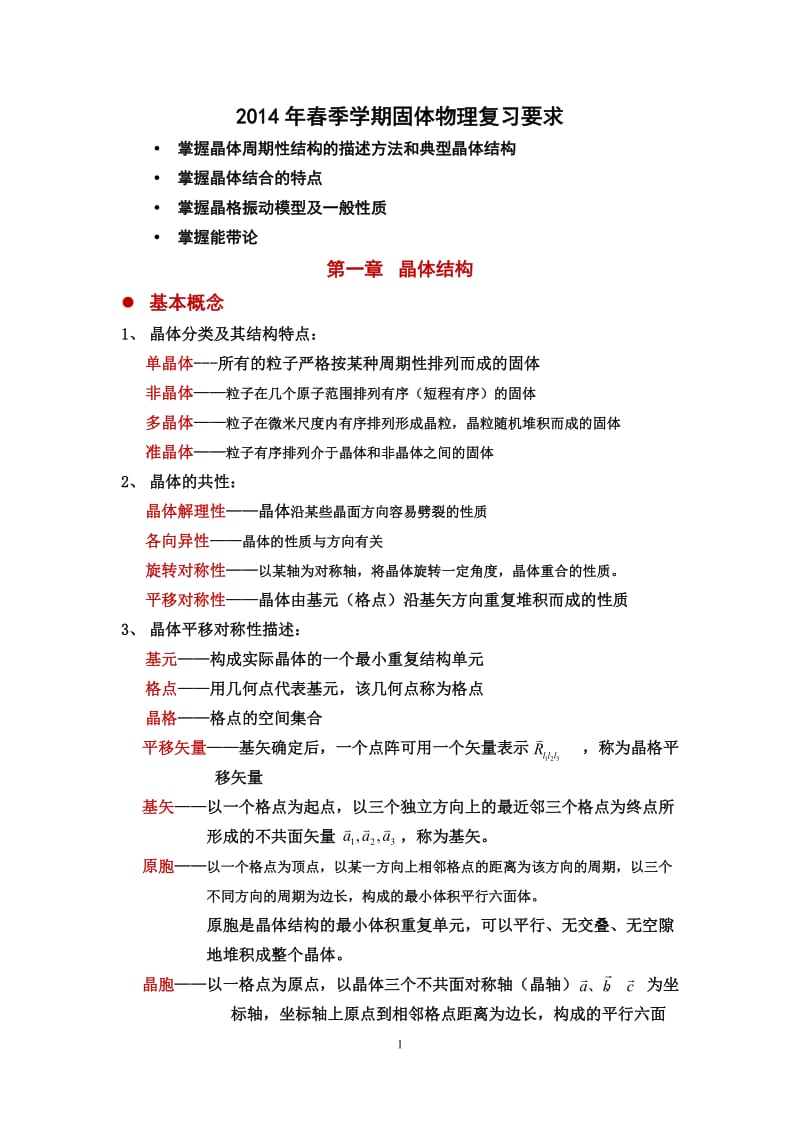 2014年春季学期-固体物理复习要求.doc_第1页