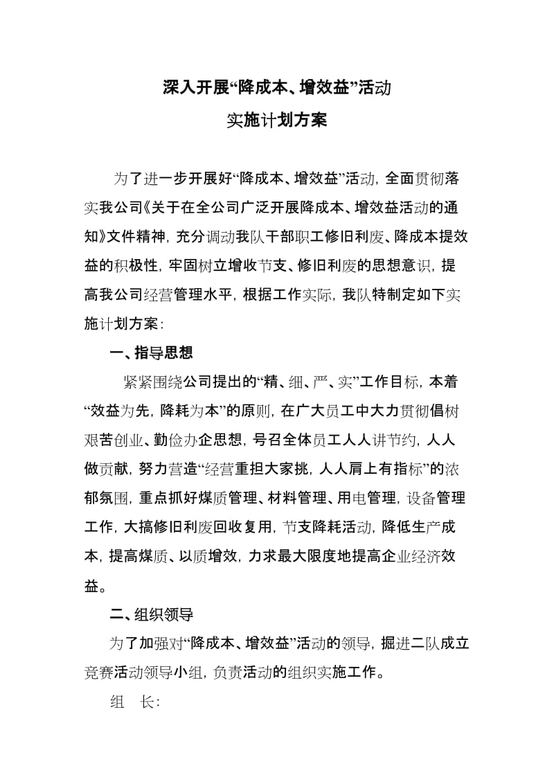 降成本提效益实施方案.doc_第1页