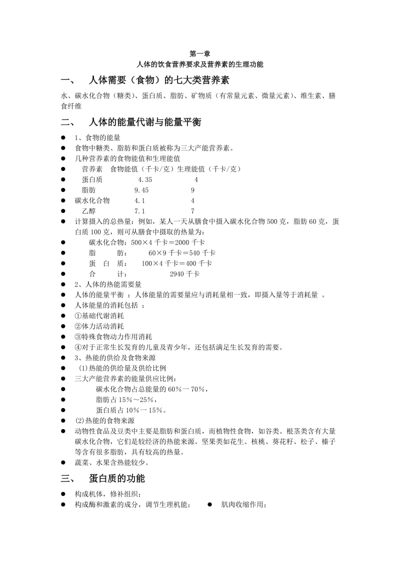 饮食健康与食品文化.doc_第1页