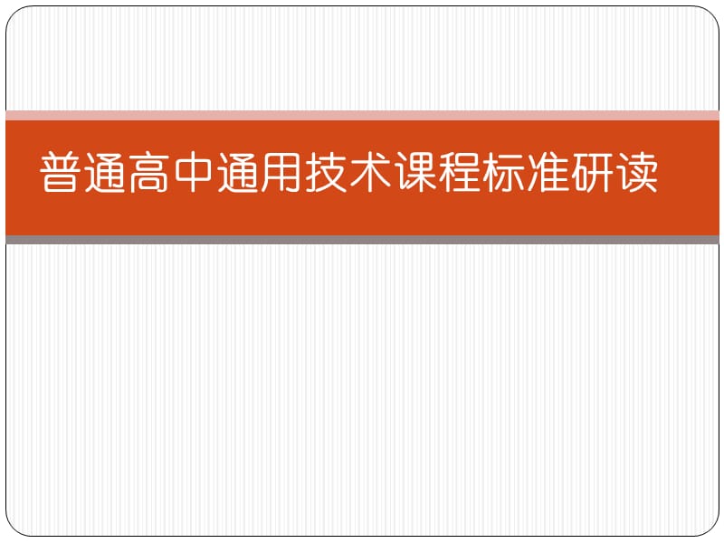普通高中通用技术课程标准研读.ppt_第1页