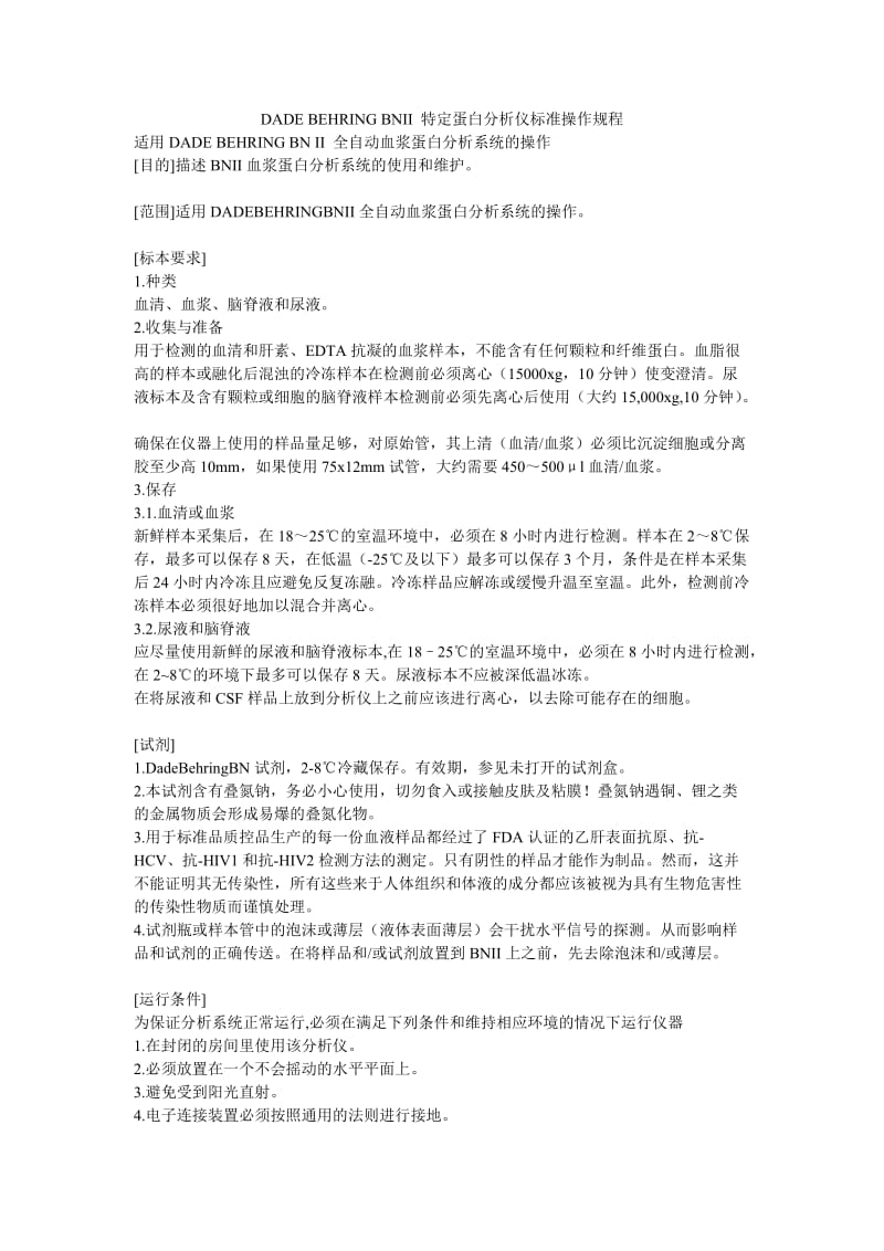 DADEBEHRINGBNII特定蛋白分析仪标准操作规程.doc_第1页