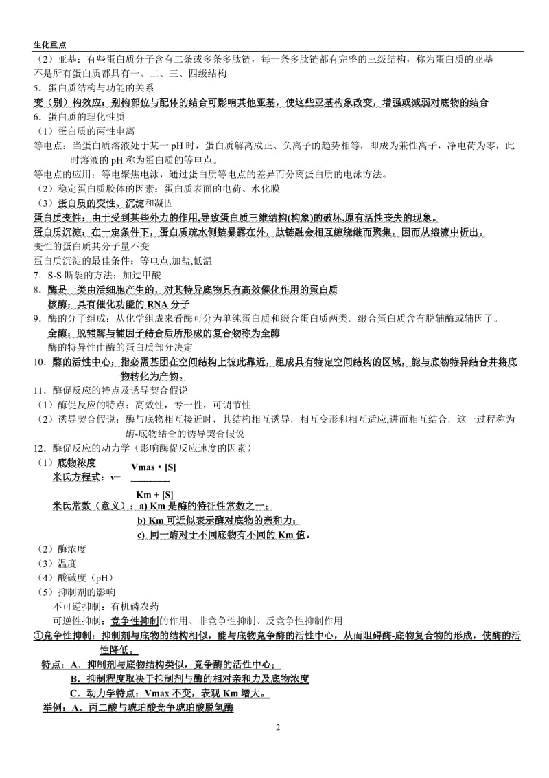 《生物化学》复习资料.doc_第2页