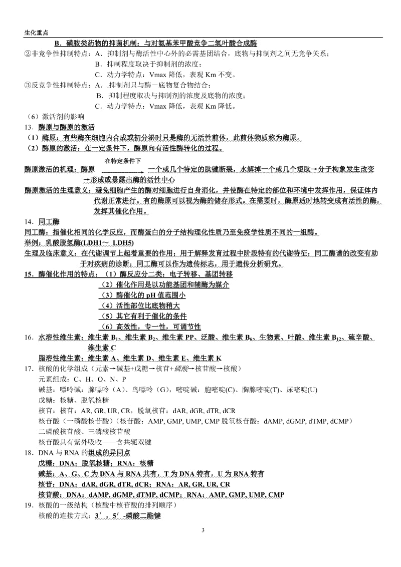 《生物化学》复习资料.doc_第3页