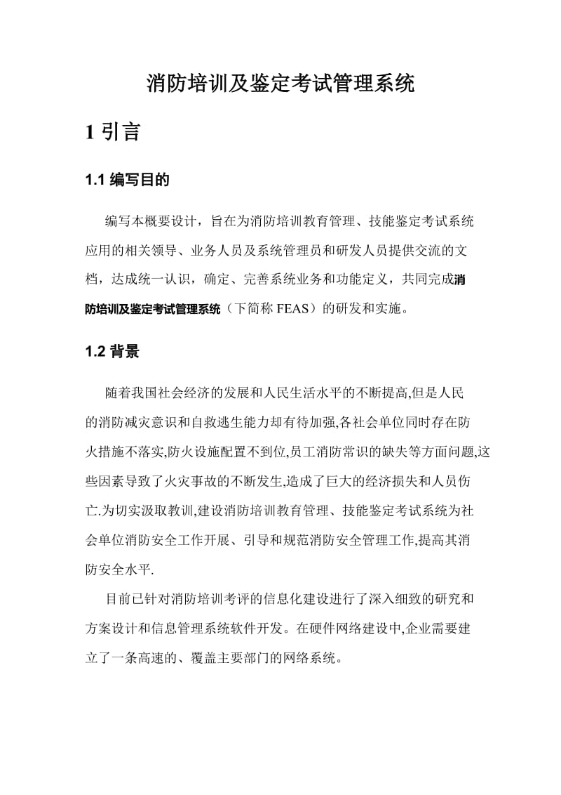 消防培训及鉴定考试管理系统方案书.doc_第1页