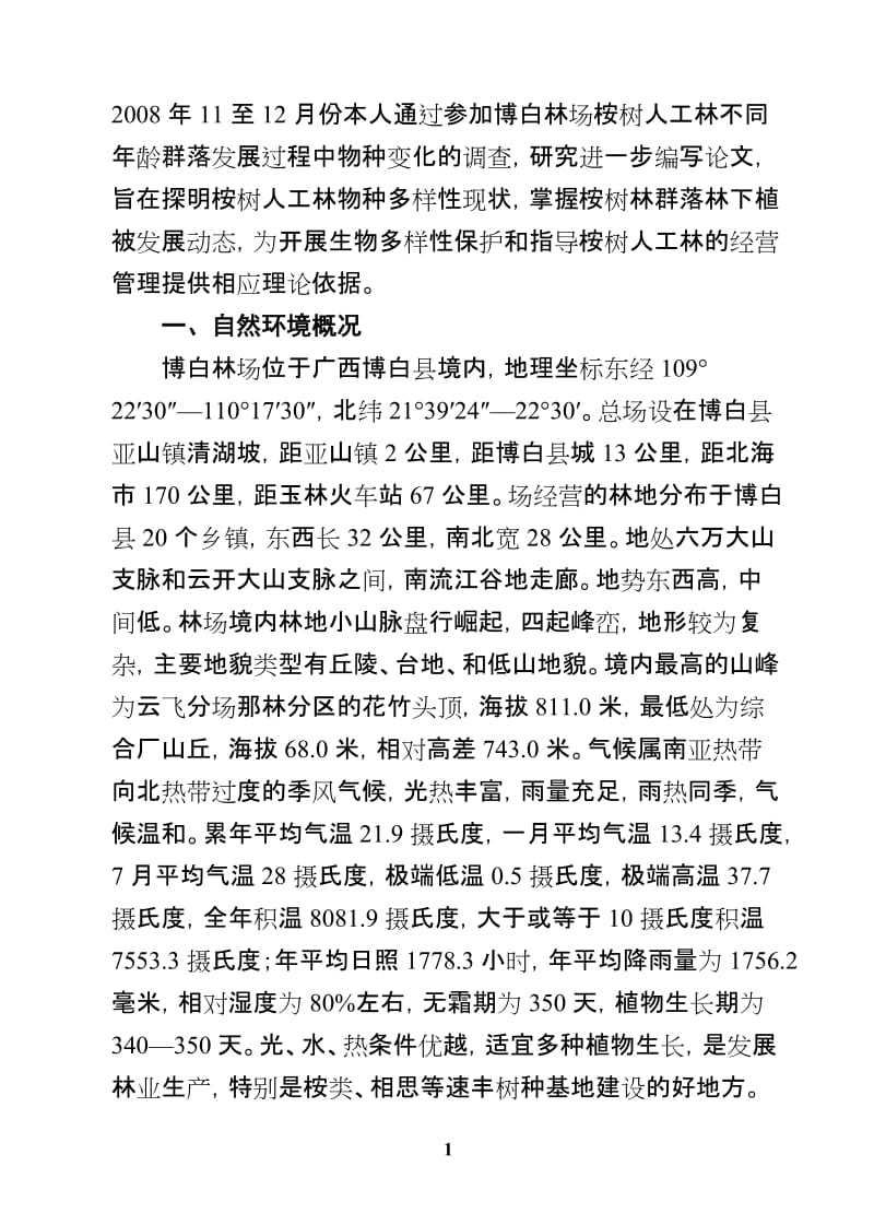 博白林场桉树人工林群落.doc_第2页