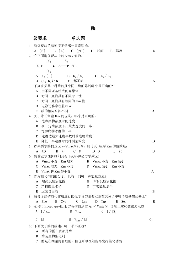 酶1复习题.doc_第1页