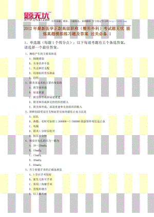 2012年医学正副高级职称整形外科考试题无忧提炼真题模拟练习题及答案过关必备.doc