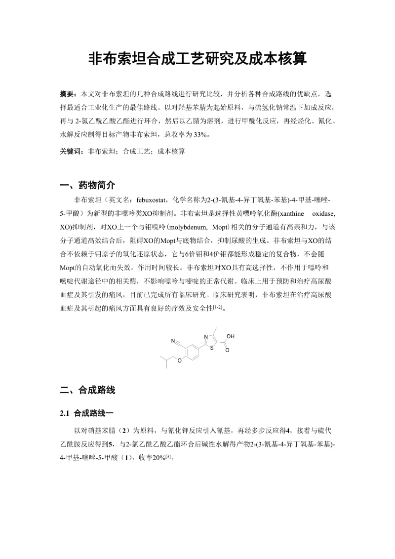 非布索坦合成工艺研究及成本核算.doc_第2页