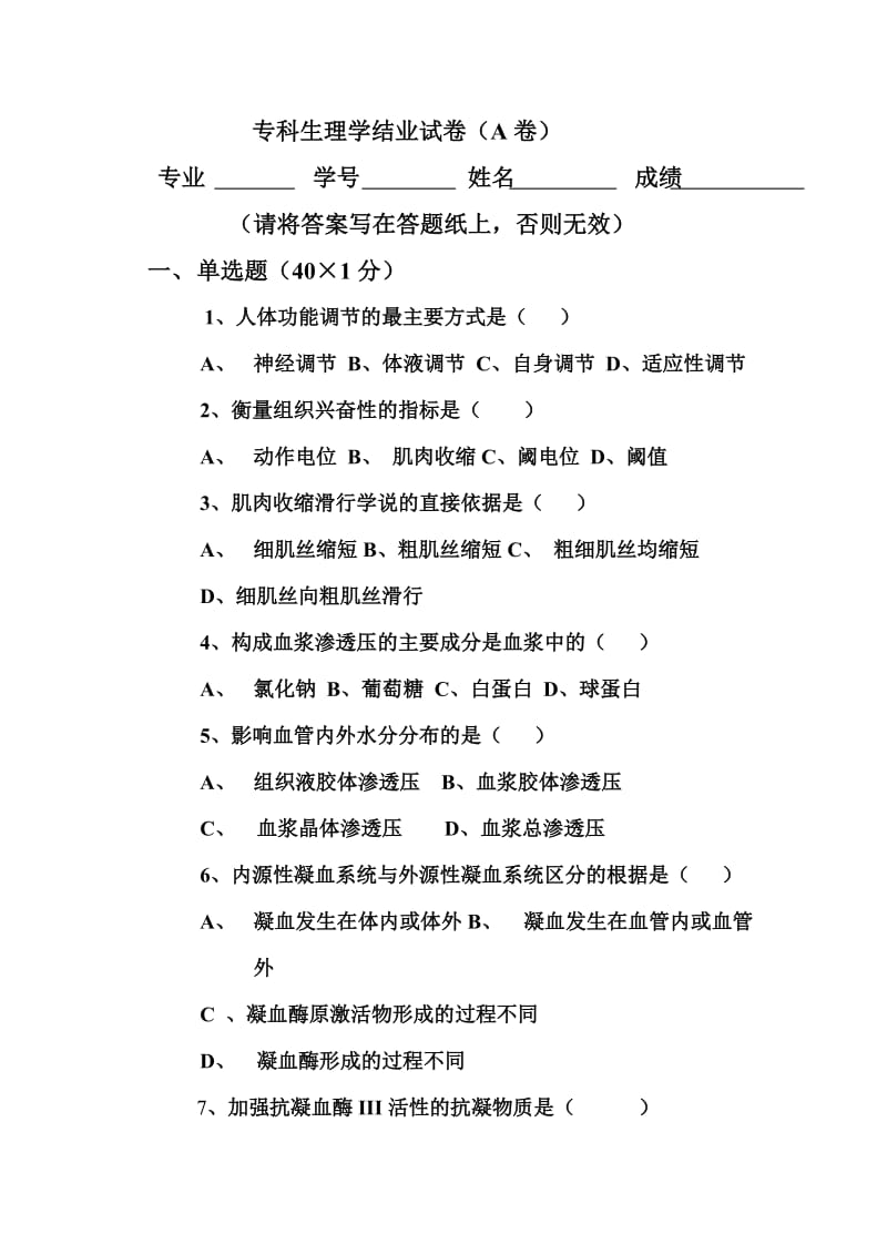 北华大学本科班生理学结业试卷A卷和B卷.doc_第1页