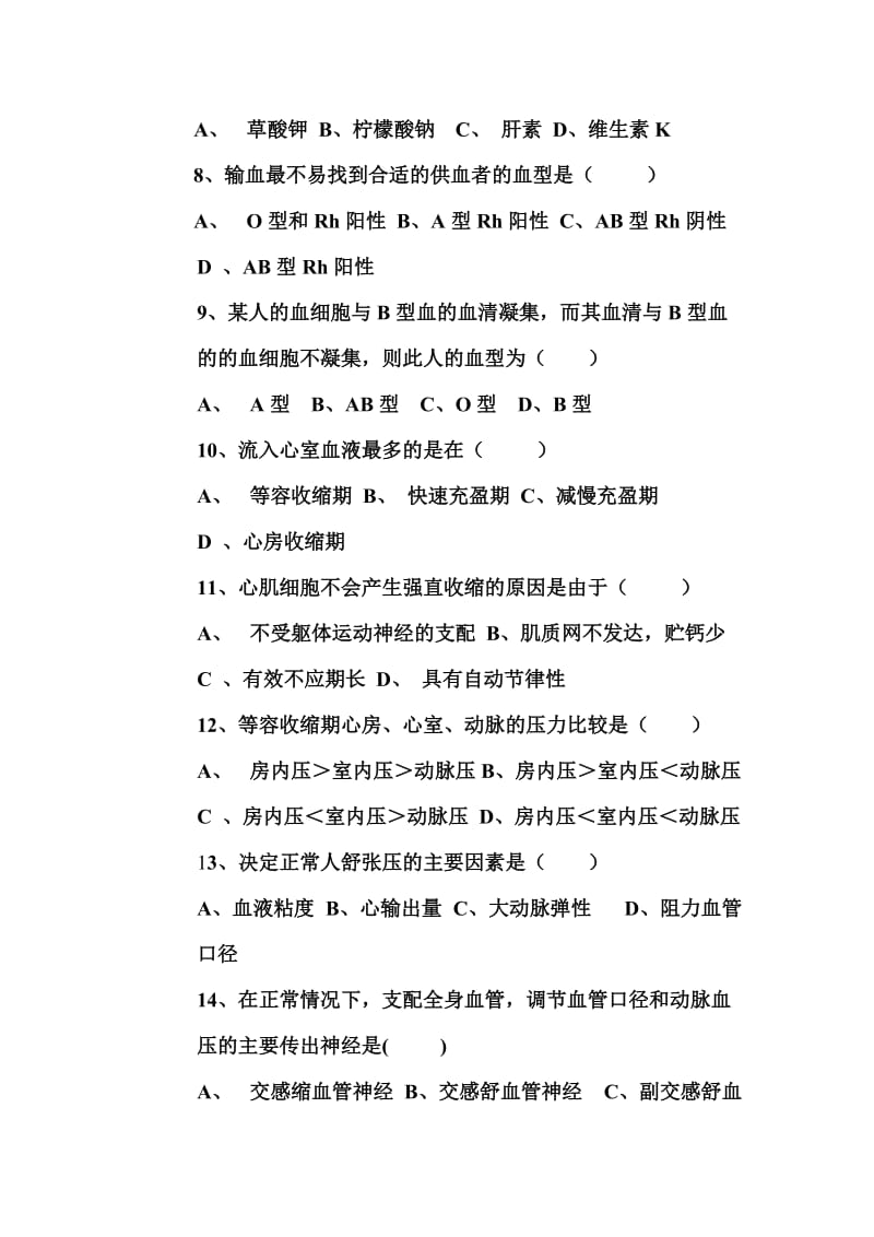 北华大学本科班生理学结业试卷A卷和B卷.doc_第2页